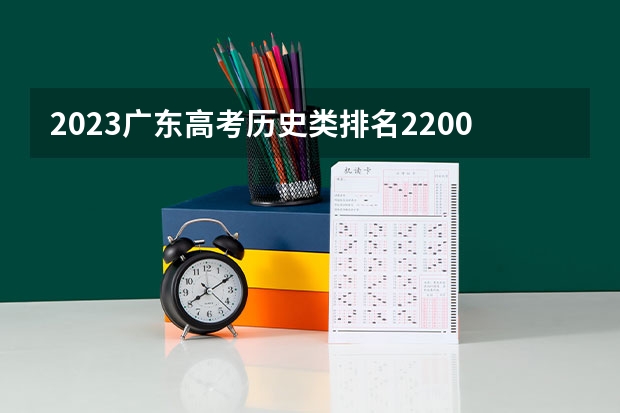 2023广东高考历史类排名220027的考生报什么大学好 学校往年录取分数线