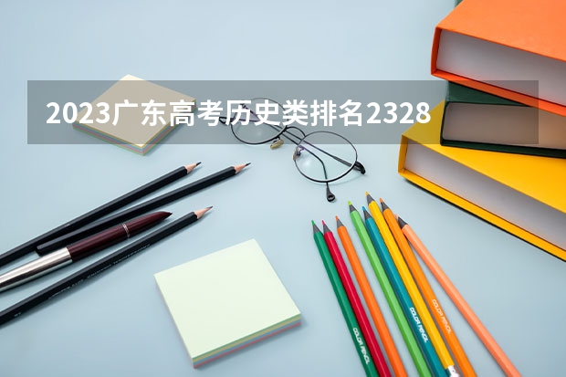 2023广东高考历史类排名232838的考生报什么大学好 学校往年录取分数线