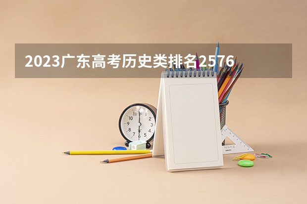 2023广东高考历史类排名257654的考生报什么大学好 学校往年录取分数线