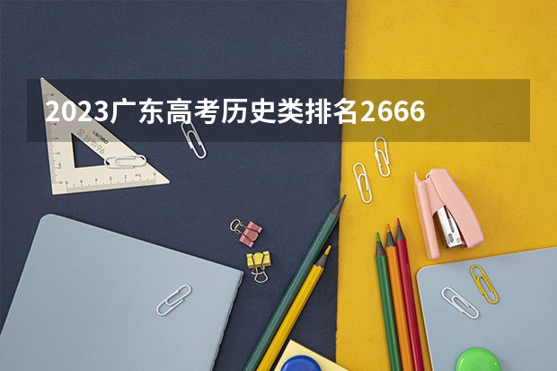 2023广东高考历史类排名266664的考生报什么大学好 学校往年录取分数线