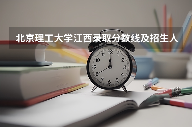 北京理工大学江西录取分数线及招生人数