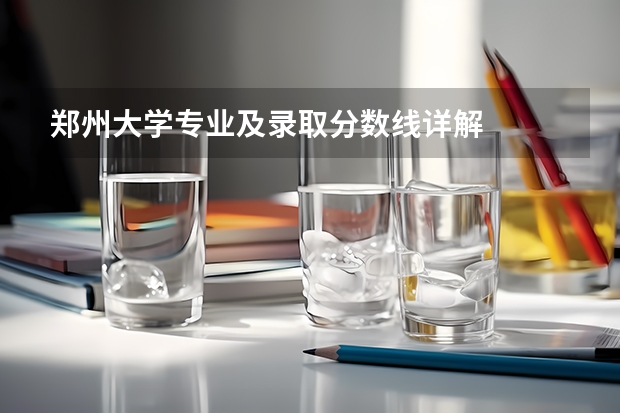郑州大学专业及录取分数线详解