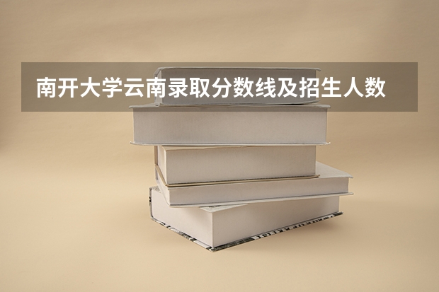 南开大学云南录取分数线及招生人数