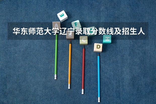 华东师范大学辽宁录取分数线及招生人数