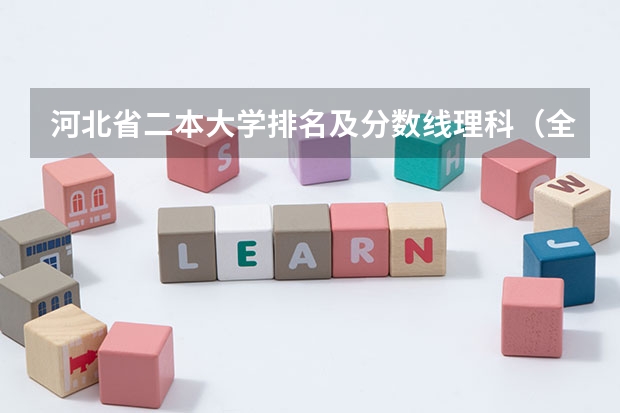 河北省二本大学排名及分数线理科（全国各大学在河北录取分数线）