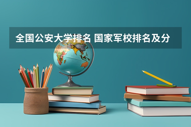 全国公安大学排名 国家军校排名及分数线