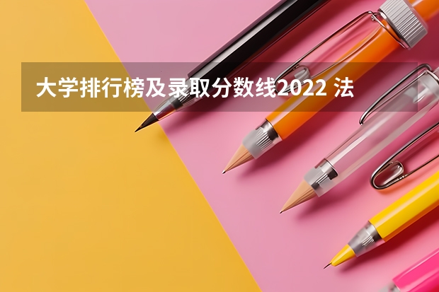 大学排行榜及录取分数线2022 法律专业学校全国排名及分数线
