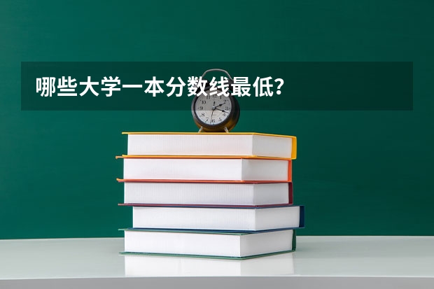 哪些大学一本分数线最低？
