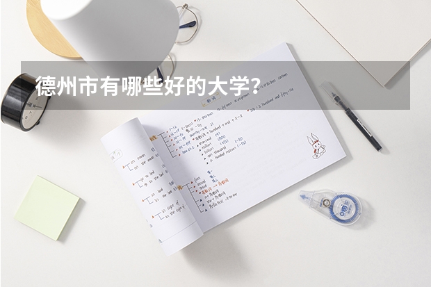 德州市有哪些好的大学？