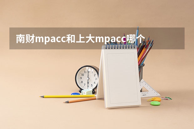 南财mpacc和上大mpacc哪个难考