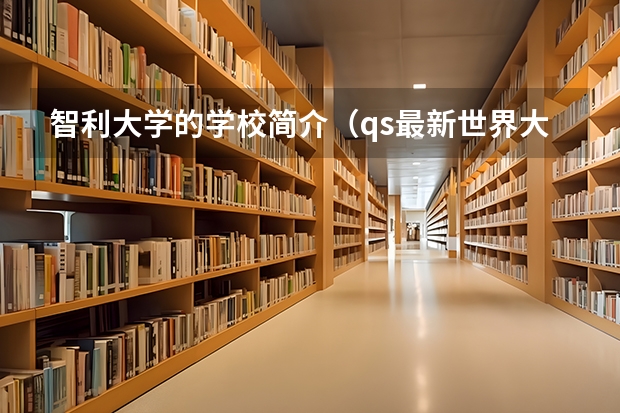 智利大学的学校简介(qs最新世界大学排名)