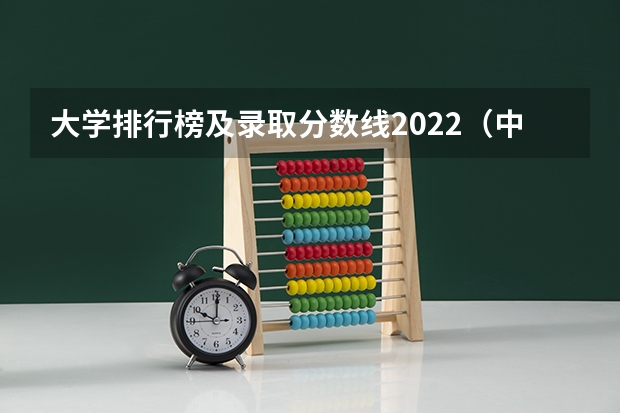 大学排行榜及录取分数线2022（中国大学录取分数线排行榜2022）