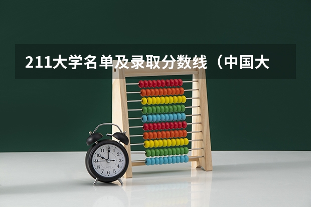 211大学名单及录取分数线（中国大学排名及录取分数线）