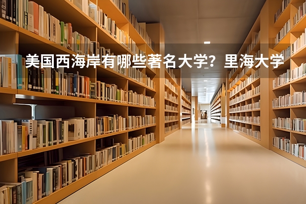 美国西海岸有哪些著名大学？里海大学和雪城大学的cs哪个好?