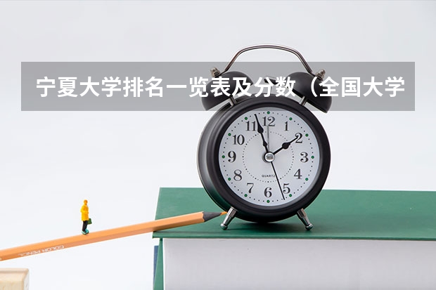 宁夏大学排名一览表及分数（全国大学分数线排名）