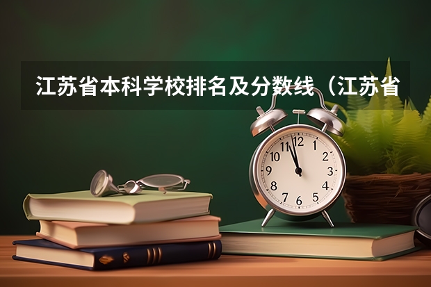江苏省本科学校排名及分数线（江苏省二本大学排名及分数线）