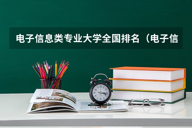 电子信息类专业大学全国排名（电子信息类专业大学排名）