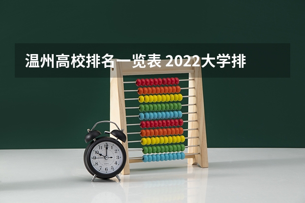温州高校排名一览表 2022大学排行榜及录取分数线
