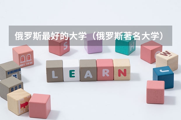 俄罗斯最好的大学（俄罗斯著名大学）