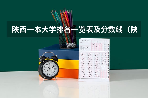 陕西一本大学排名一览表及分数线（陕西院校排名及分数线）