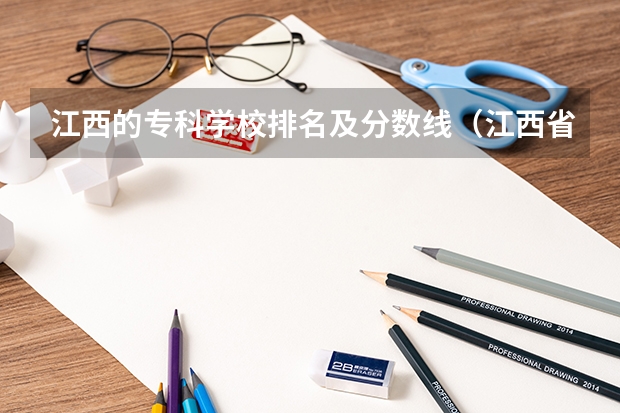 江西的专科学校排名及分数线（江西省专科分数线排名）