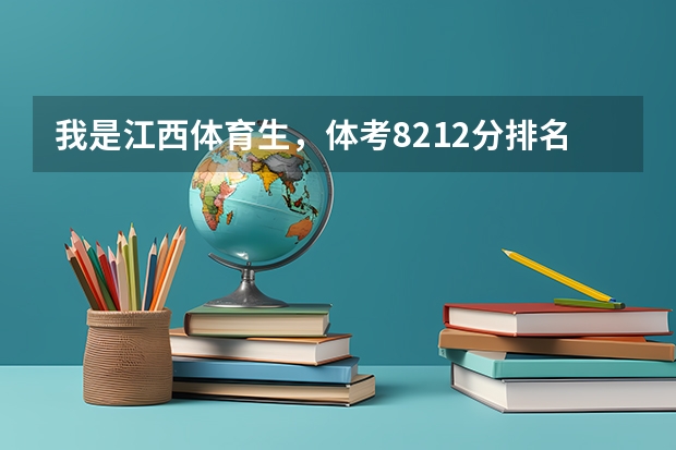 我是江西体育生，体考82.12分排名8796 文化252分排名171998这个排名能考什么公办大专？