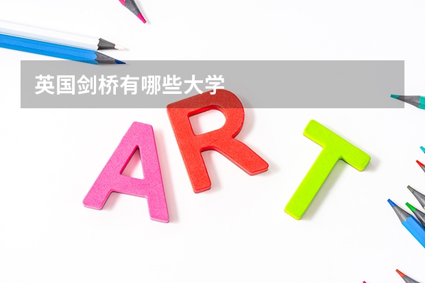 英国剑桥有哪些大学