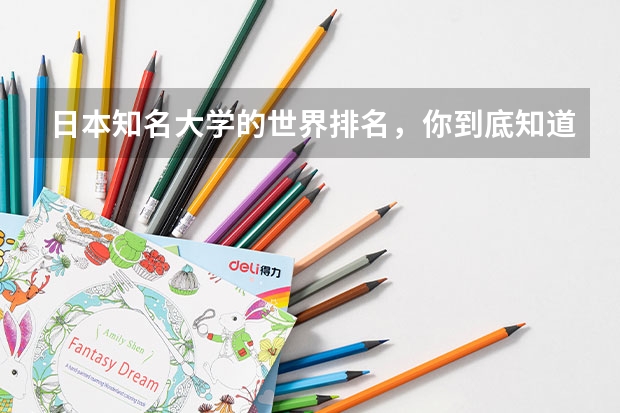 日本知名大学的世界排名，你到底知道多少？