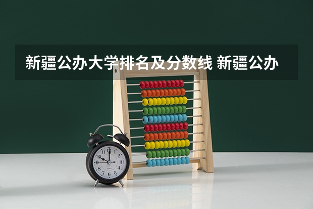 新疆公办大学排名及分数线 新疆公办二本最低分