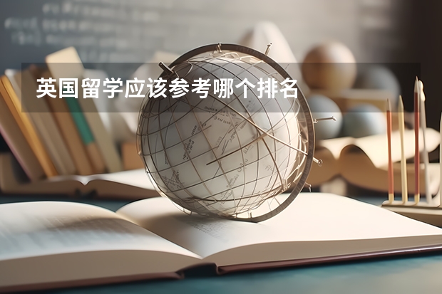 英国留学应该参考哪个排名