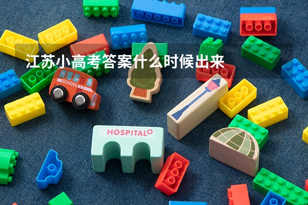 江苏小高考答案什么时候出来