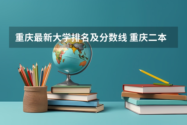 重庆最新大学排名及分数线 重庆二本院校排名及录取分数线