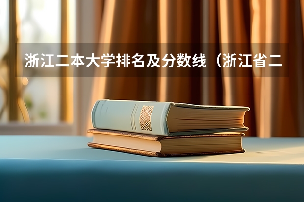 浙江二本大学排名及分数线（浙江省二本公办大学排名及分数线）