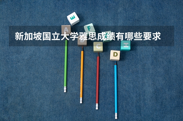 新加坡国立大学雅思成绩有哪些要求