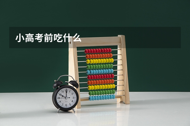 小高考前吃什么