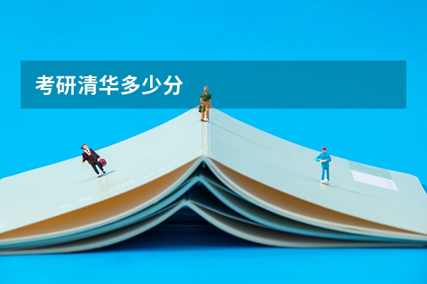 考研清华多少分