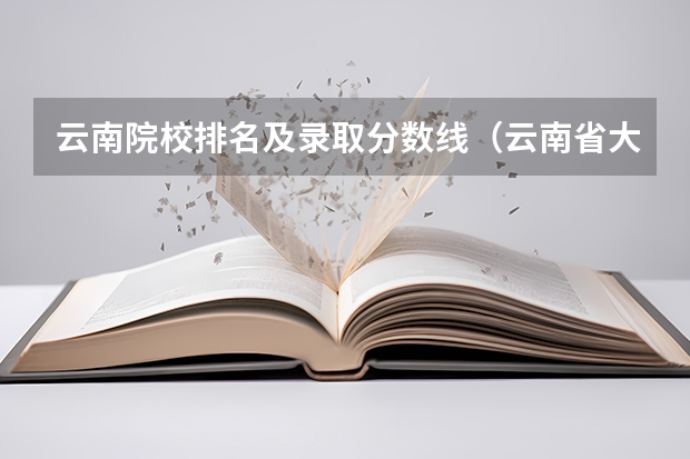 云南院校排名及录取分数线（云南省大学排名一览表及分数线）