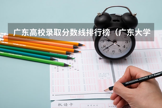 广东高校录取分数线排行榜（广东大学录取分数线排名表）