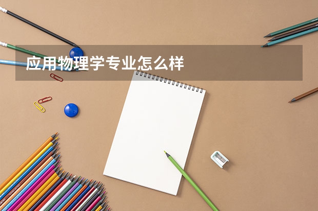 应用物理学专业怎么样