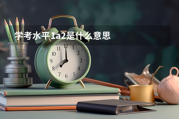 学考水平1a2是什么意思