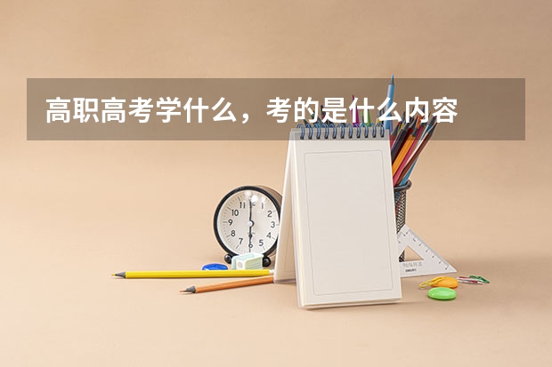 高职高考学什么，考的是什么内容