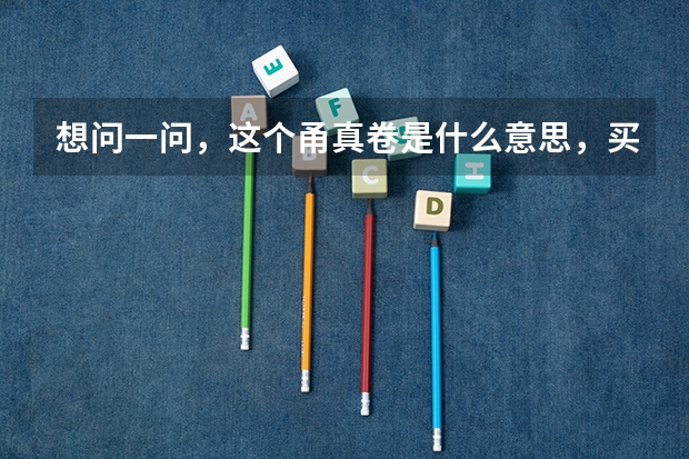 想问一问，这个甬真卷是什么意思，买也买不到