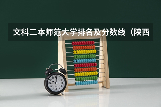 文科二本师范大学排名及分数线（陕西一本大学排名一览表及分数线）