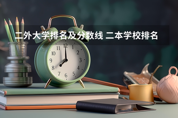 二外大学排名及分数线 二本学校排名及分数线