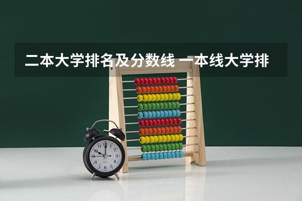 二本大学排名及分数线 一本线大学排名及分数线