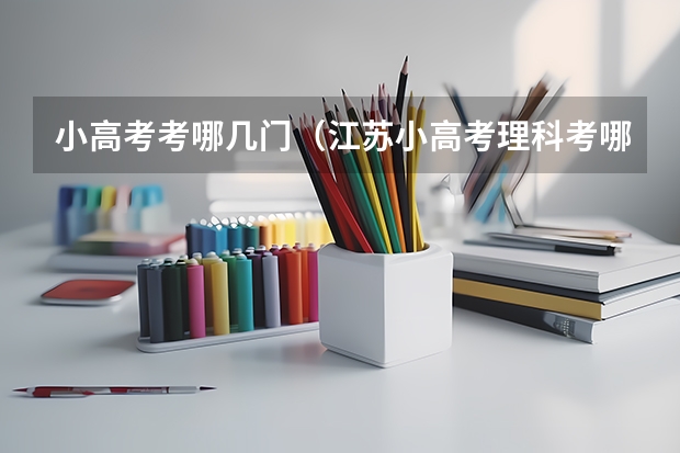 小高考考哪几门（江苏小高考理科考哪几门）
