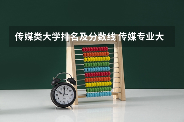 传媒类大学排名及分数线 传媒专业大学排名及分数线