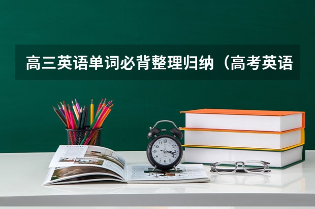 高三英语单词必背整理归纳（高考英语背3500单词，还是背课本上的单词？）