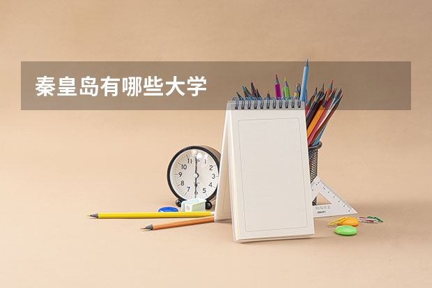 秦皇岛有哪些大学