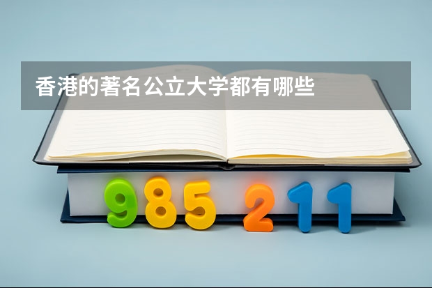 香港的著名公立大学都有哪些